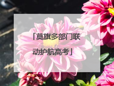 莫旗多部门联动护航高考