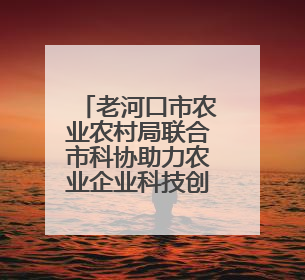 老河口市农业农村局联合市科协助力农业企业科技创新