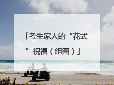 考生家人的“花式”祝福（组图）