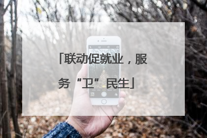 联动促就业，服务“卫”民生