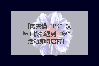 肉夹馍“PK”汉堡！馍都遇到“堡”活动即将启幕