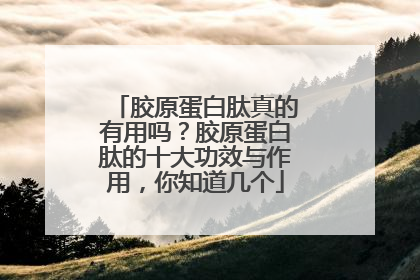 胶原蛋白肽真的有用吗？胶原蛋白肽的十大功效与作用，你知道几个
