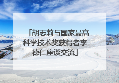 胡志莉与国家最高科学技术奖获得者李德仁座谈交流