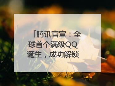 腾讯官宣：全球首个满级QQ诞生，成功解锁“金企鹅”！