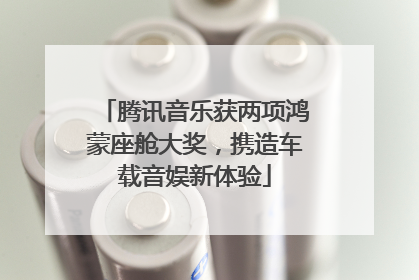 腾讯音乐获两项鸿蒙座舱大奖，携造车载音娱新体验
