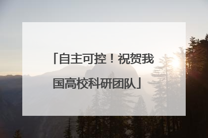 自主可控！祝贺我国高校科研团队