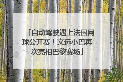 自动驾驶遇上法国网球公开赛！文远小巴再次亮相巴黎赛场