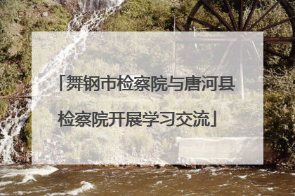 舞钢市检察院与唐河县检察院开展学习交流
