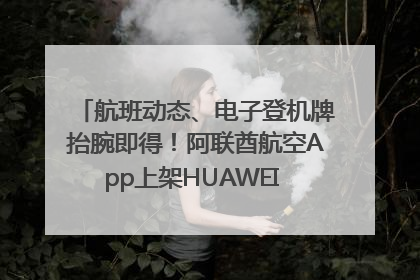 航班动态、电子登机牌抬腕即得！阿联酋航空App上架HUAWEI WATCH 5