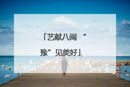 艺献八闽 “豫”见美好