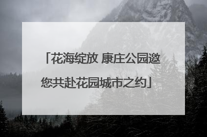 花海绽放 康庄公园邀您共赴花园城市之约