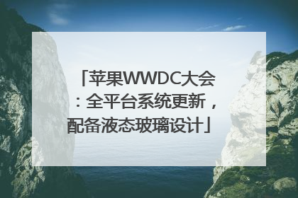 苹果WWDC大会：全平台系统更新，配备液态玻璃设计