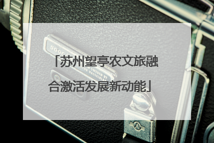 苏州望亭农文旅融合激活发展新动能