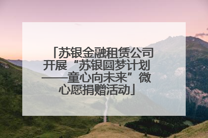 苏银金融租赁公司开展“苏银圆梦计划——童心向未来”微心愿捐赠活动
