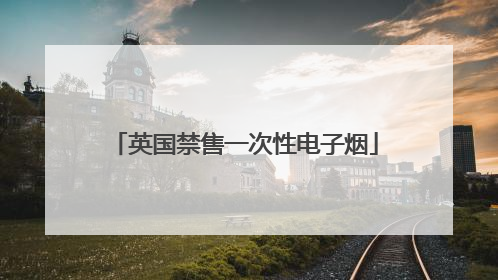 英国禁售一次性电子烟