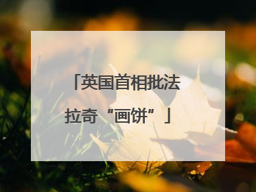 英国首相批法拉奇“画饼”