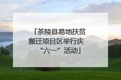 茶陵县易地扶贫搬迁项目区举行庆“六一”活动