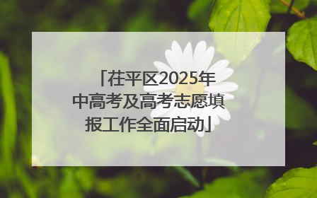 茌平区2025年中高考及高考志愿填报工作全面启动