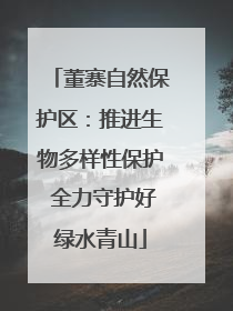 董寨自然保护区：推进生物多样性保护 全力守护好绿水青山