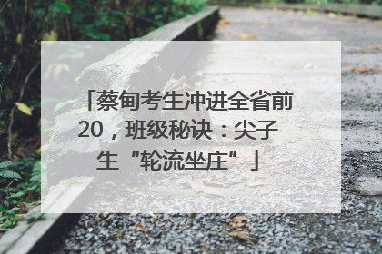 蔡甸考生冲进全省前20，班级秘诀：尖子生“轮流坐庄”
