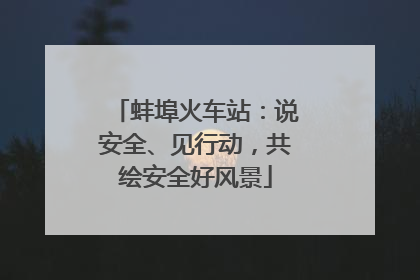 蚌埠火车站：说安全、见行动，共绘安全好风景