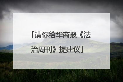 请你给华商报《法治周刊》提建议