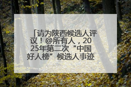 请为陕西候选人评议！@所有人，2025年第二次“中国好人榜”候选人事迹展示评议开始