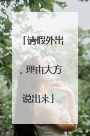 请假外出，理由大方说出来