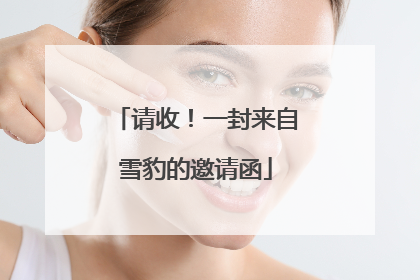 请收！一封来自雪豹的邀请函