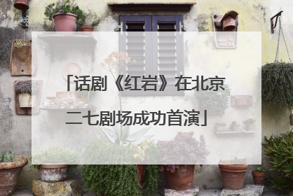 话剧《红岩》在北京二七剧场成功首演