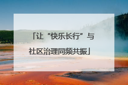 让“快乐长行”与社区治理同频共振