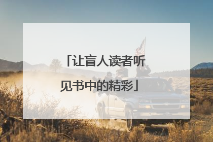 让盲人读者听见书中的精彩