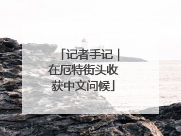 记者手记｜在厄特街头收获中文问候