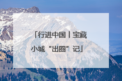 行进中国丨宝藏小城“出圈”记