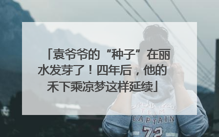 袁爷爷的“种子”在丽水发芽了！四年后，他的禾下乘凉梦这样延续