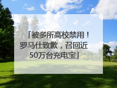 被多所高校禁用！罗马仕致歉，召回近50万台充电宝