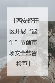 西安经开区开展“端午”节前市场安全监督检查