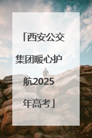 西安公交集团暖心护航2025年高考