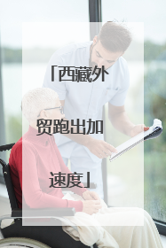西藏外贸跑出加速度