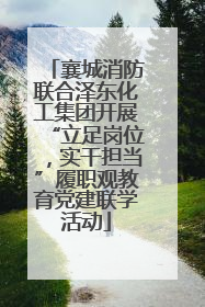 襄城消防联合泽东化工集团开展“立足岗位，实干担当”履职观教育党建联学活动