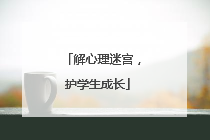 解心理迷宫，护学生成长