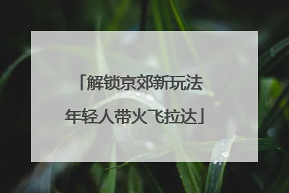 解锁京郊新玩法 年轻人带火飞拉达