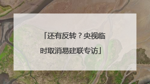 还有反转？央视临时取消易建联专访