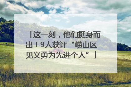 这一刻，他们挺身而出！9人获评“崂山区见义勇为先进个人”