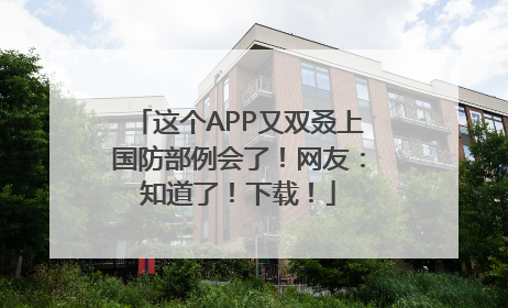 这个APP又双叒上国防部例会了！网友：知道了！下载！