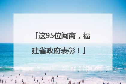 这95位闽商，福建省政府表彰！