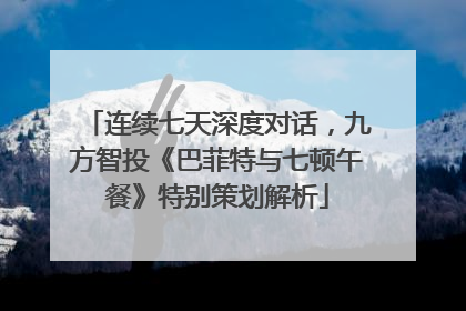 连续七天深度对话，九方智投《巴菲特与七顿午餐》特别策划解析