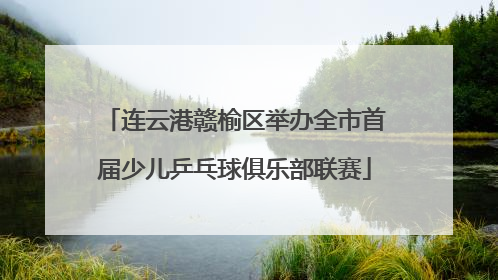 连云港赣榆区举办全市首届少儿乒乓球俱乐部联赛