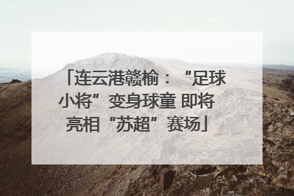 连云港赣榆：“足球小将”变身球童 即将亮相“苏超”赛场
