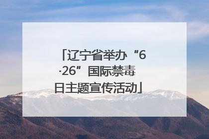 辽宁省举办“6·26”国际禁毒日主题宣传活动